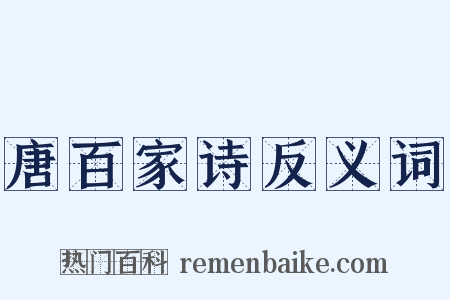 唐百家诗反义词是什么意思的图片